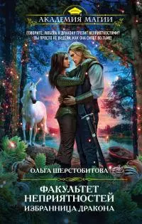 Избранница дракона [litres]