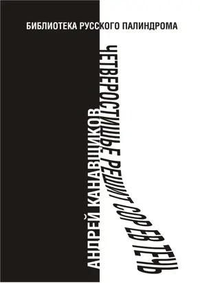 Четверостишье решит сор Ев течь