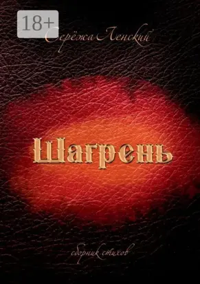 Шагрень. Сборник стихов