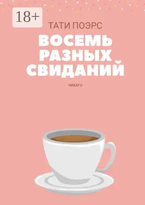 Восемь разных свиданий