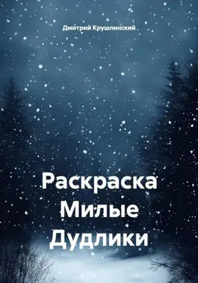 Раскраска «Милые дудлики»