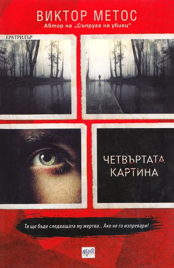 Четвъртата картина