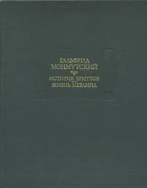История бриттов. Жизнь Мерлина.