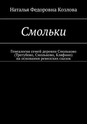 Смольки. Генеалогия семей деревни Смольково (Трегубово, Смольково, Кляфино) на основании ревизских сказок