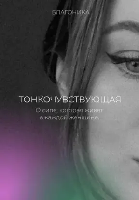 Тонкочувствующая. О силе, которая живет в каждой женщине