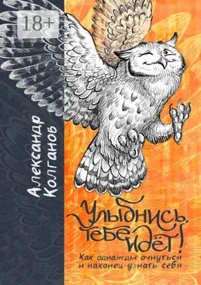 Улыбнись, тебе идёт! Как однажды очнуться и, наконец, узнать себя