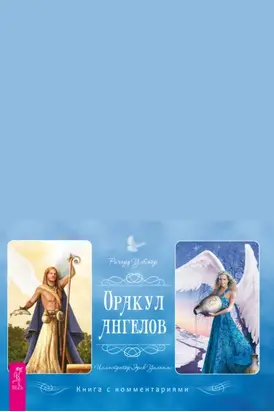 Оракул ангелов. Книга с комментариями