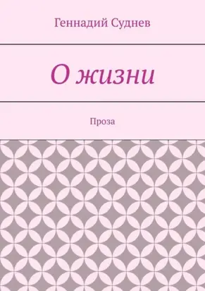 О жизни. Проза