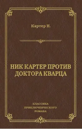 Ник Картер против доктора Кварца (сборник)