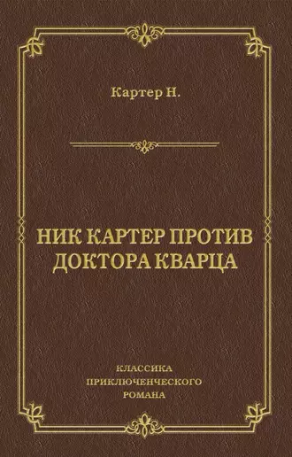 Ник Картер против доктора Кварца (сборник)