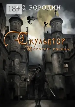 Скульптор. История убийцы