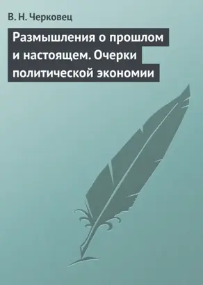 Размышления о прошлом и настоящем. Очерки политической экономии