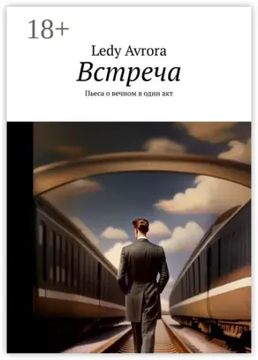 Встреча. Пьеса о вечном в один акт