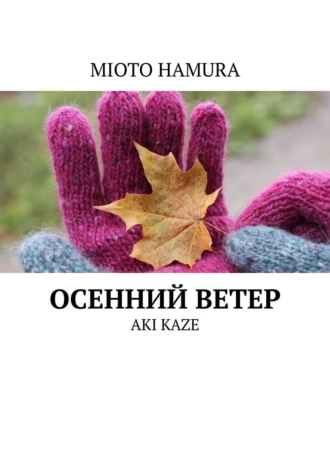Осенний ветер. AKI KAZE