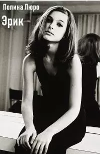 Эрик [СИ]