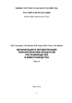 Механизация и автоматизация технологических процессов растениеводства и животноводства. Часть 1
