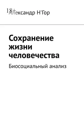 Сохранение жизни человечества. Биосоциальный анализ