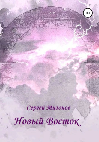 Новый Восток