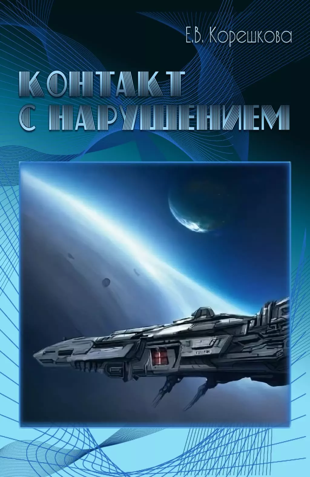 Контакт с нарушением