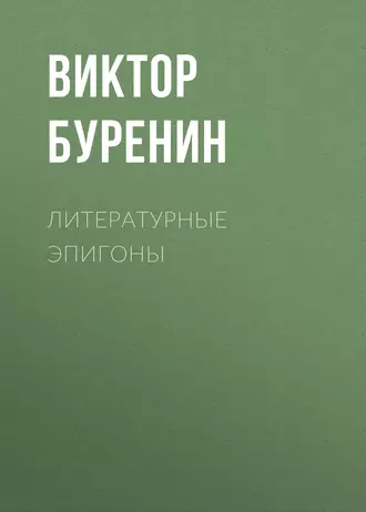Литературные эпигоны
