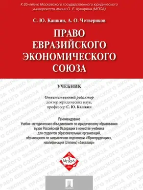 Право Евразийского экономического союза. Учебник