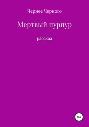 Мертвый пурпур