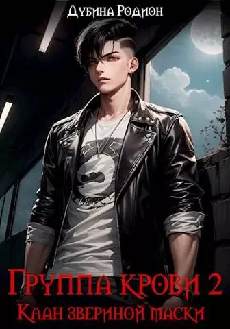 Группа крови 2. Клан звериной маски