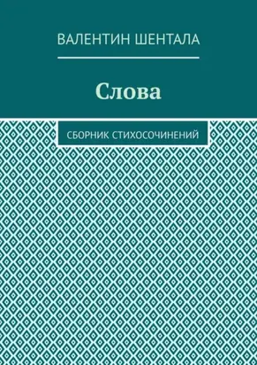 Слова. Сборник стихосочинений