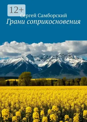 Грани соприкосновения