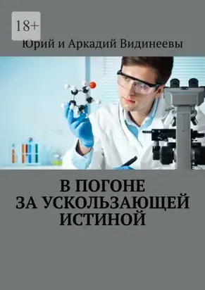 В погоне за ускользающей истиной