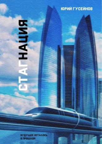 Стагнация. Будущее осталось в прошлом