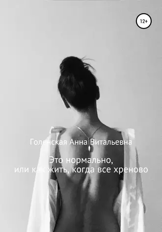 Это нормально, или Как жить, когда всё хреново