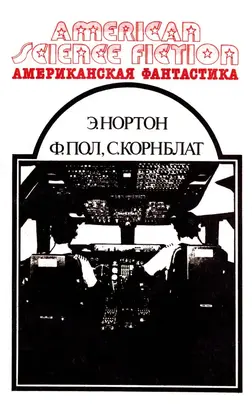 Американская фантастика. Том 3