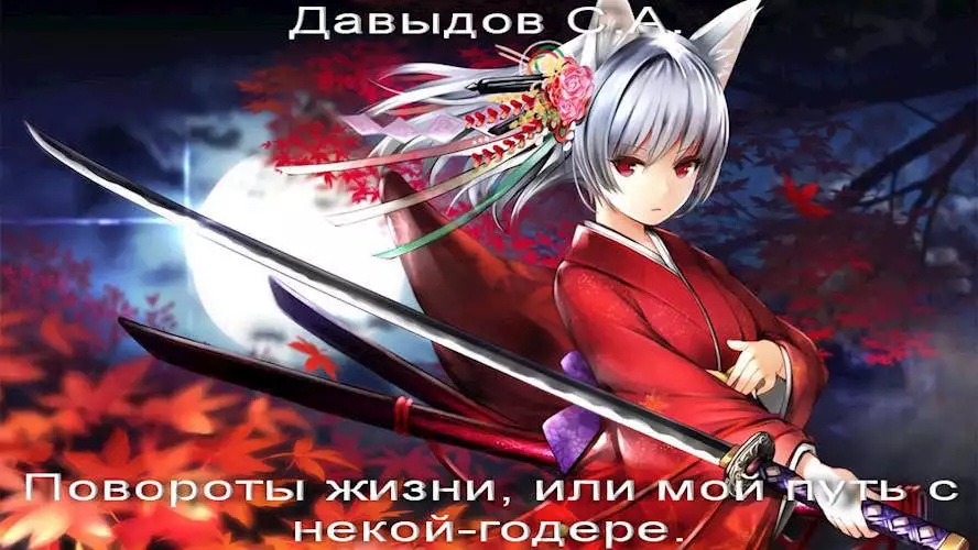 Повороты жизни, или Мой путь с некой-годере [СИ]