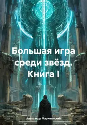 Большая игра среди звёзд. Книга I