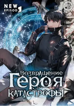 Возвращение героя катастрофы. Том 2