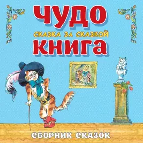 Чудо-книга. Сказка за сказкой. Большой Сборник сказок