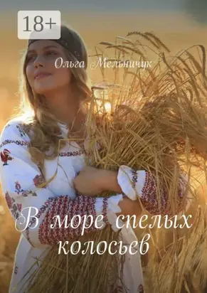 В море спелых колосьев