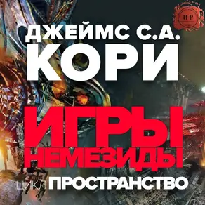 Игры Немезиды