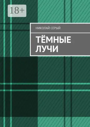 Тёмные лучи