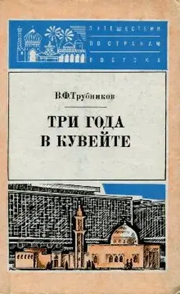 Три года в Кувейте