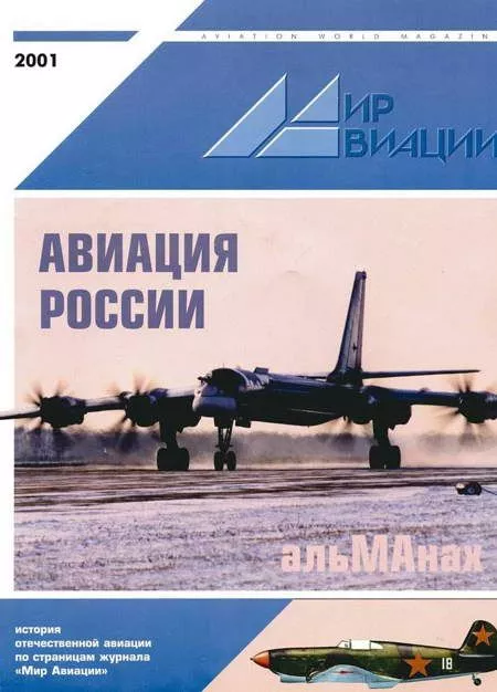 Мир авиации 2001 альманах