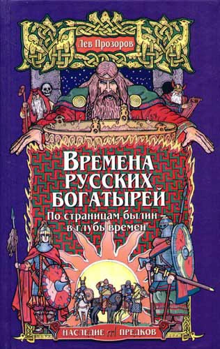 Времена русских богатырей. По страницам былин – в глубь времен
