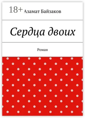 Сердца двоих. Роман