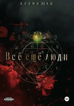 Все еще люди