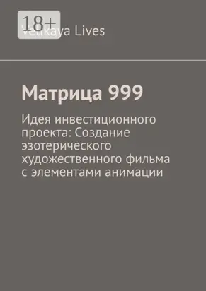 Матрица 999. Идея инвестиционного проекта: Создание эзотерического художественного фильма с элементами анимации