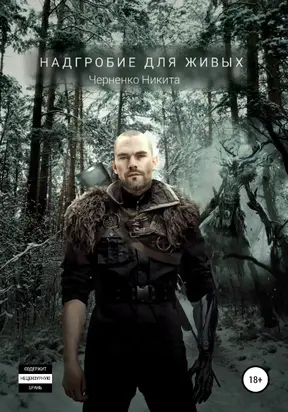 Надгробие для живых [litres самиздат]