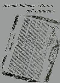 Война все спишет