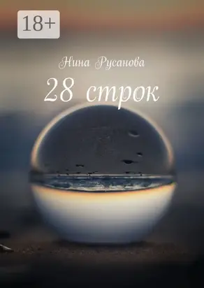 28 строк. Стихи