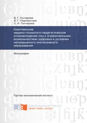 Комплексное медико-психолого-педагогическое сопровождение лиц с ограниченными возможностями здоровья в условиях непрерывного инклюзивного образования